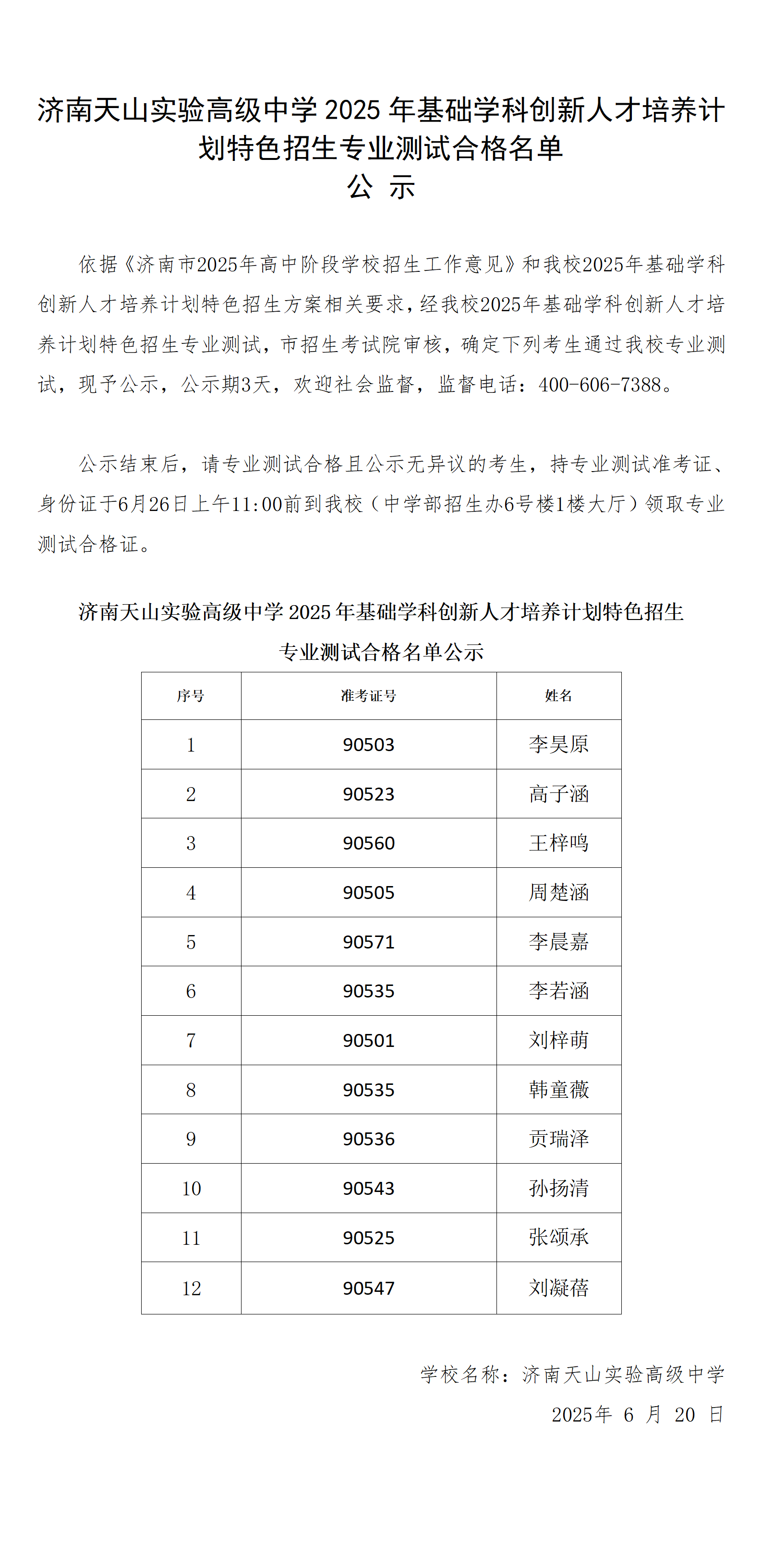 济南天山实验高级中学2025年基础学科创新人才培养计划特色招生专业测试合格名单公示_01(6).png