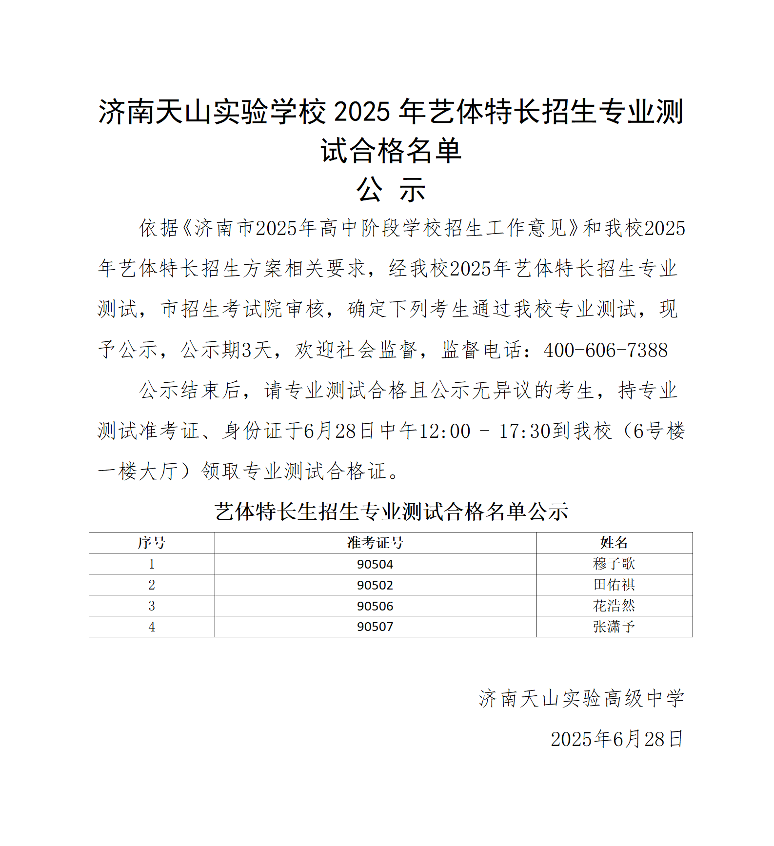 济南天山实验学校艺体特长招生专业测试合格名单公示_01.png