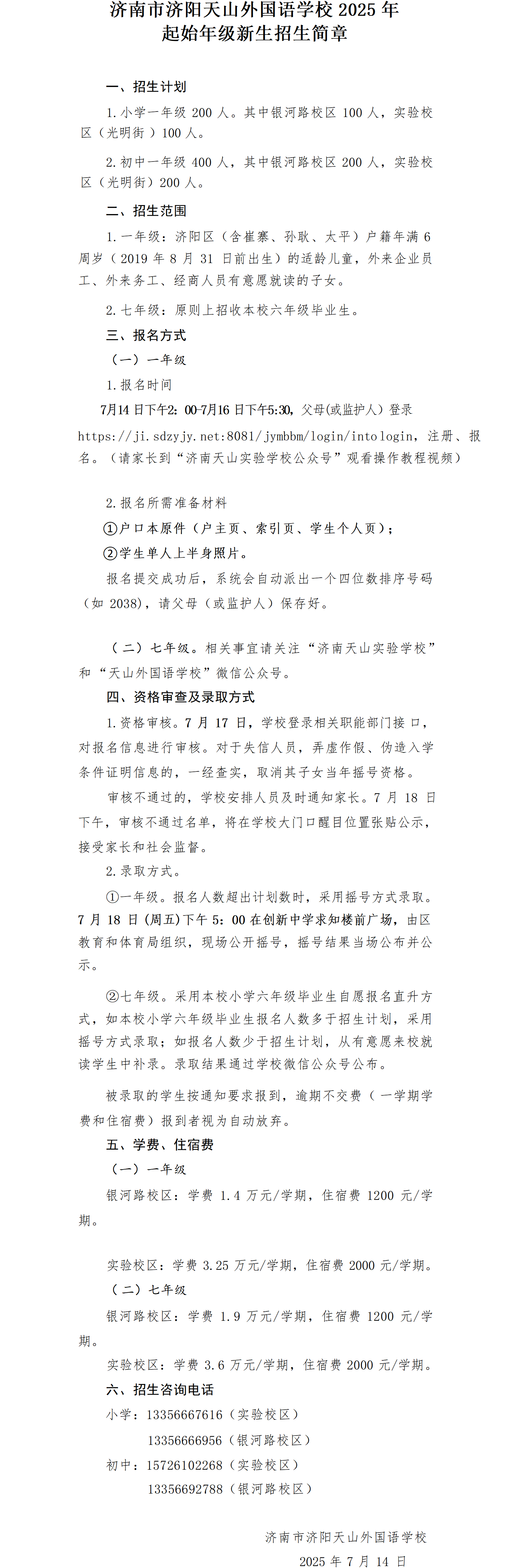 济南市济阳天山外国语学校2025年起始年级新生(修订稿)_01(1).png