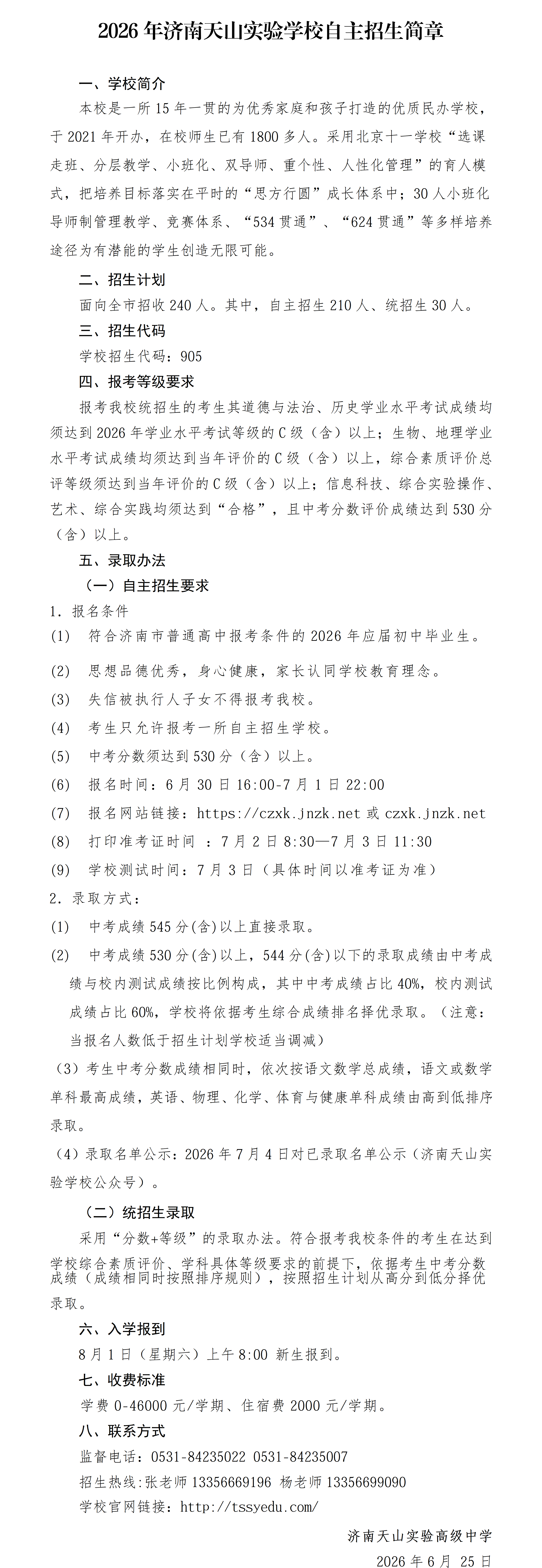 2026济南天山实验学校招生简章(2)(1)_01.png